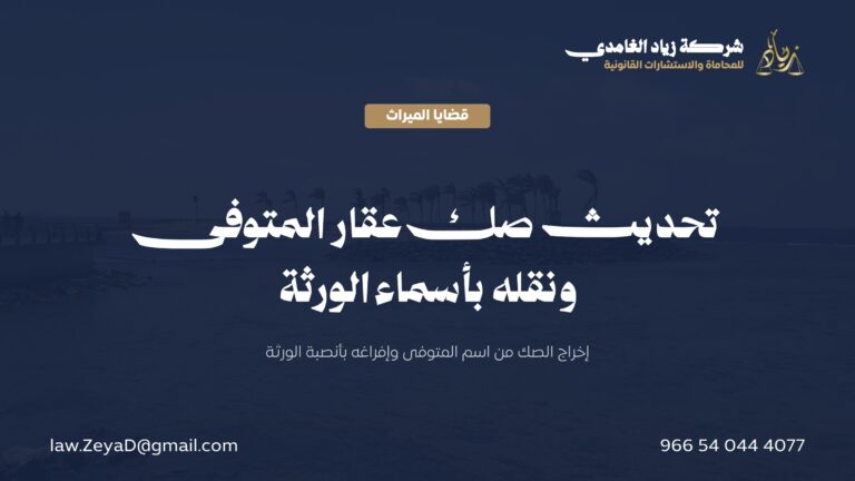 تحديث صك عقاري للمتوفي: دليل نقل ملكية عقار المتوفى للورثة