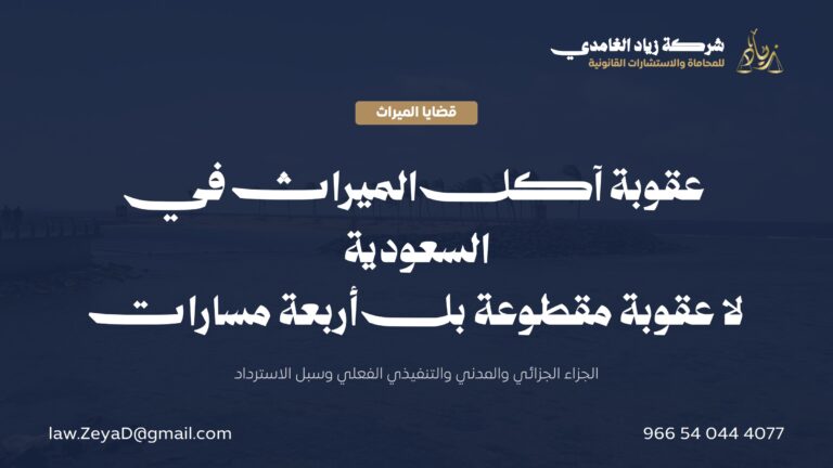 عقوبة آكل الميراث في النظام السعودي: الجزاء الفعلي وسبل استرداد نصيبك