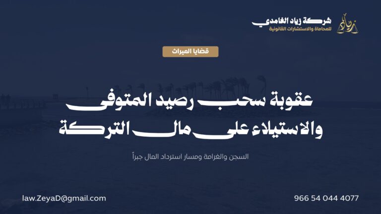 عقوبة سحب رصيد المتوفى والاستيلاء على مال التركة في السعودية