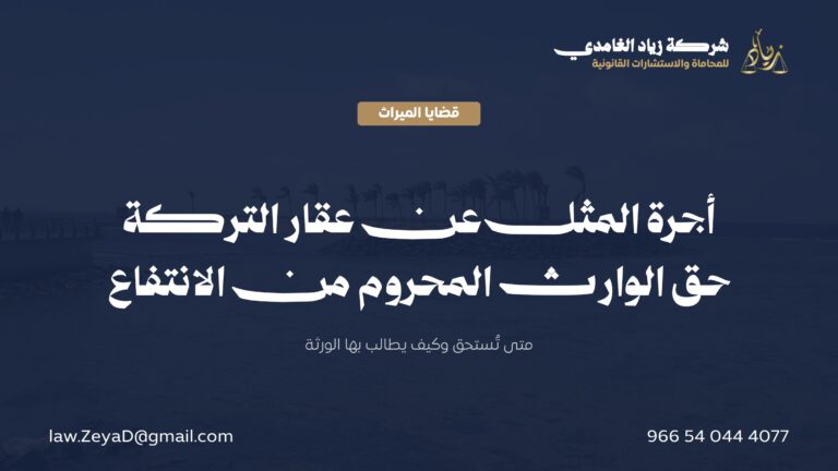 أجرة المثل عن عقار التركة: متى تُستحق وكيف يطالب بها الورثة؟
