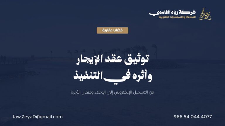 توثيق عقد الإيجار في السعودية: الإجراءات والأثر القانوني