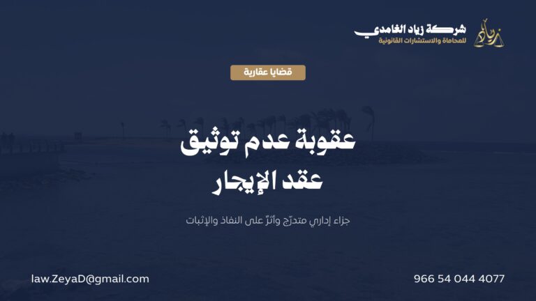عقوبة عدم توثيق عقد الإيجار في السعودية: الغرامة والجهة المختصة