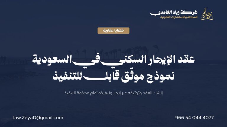 نموذج عقد إيجار سكني في السعودية: إنشاؤه وتوثيقه وتنفيذه
