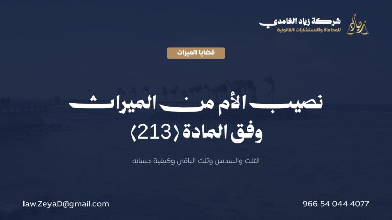 نصيب الأم من الميراث في النظام السعودي: الثلث والسدس وثلث الباقي وكيفية حسابه