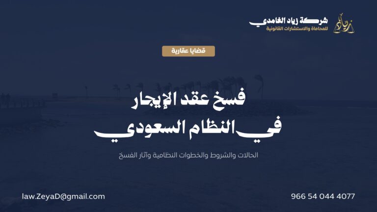 فسخ عقد الإيجار في النظام السعودي: الحالات والشروط والإجراءات
