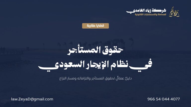 حقوق المستأجر في نظام الإيجار السعودي: دليلٌ شاملٌ لحقوقك والتزاماتك