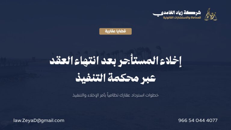 إخلاء المستأجر بعد انتهاء عقد الإيجار: دليل أمر الإخلاء والتنفيذ في السعودية
