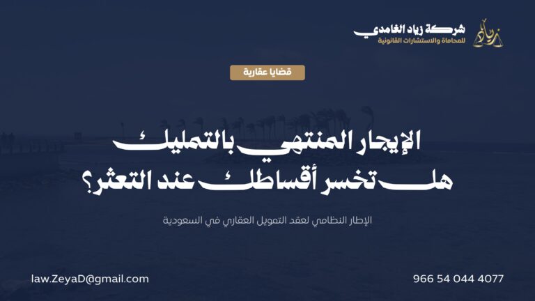 الإيجار المنتهي بالتمليك في السعودية: الإطار النظامي ومصير الأقساط عند التعثر
