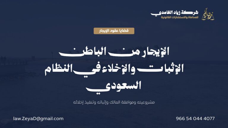 الإيجار من الباطن في النظام السعودي: الإثبات والإخلاء وموافقة المالك