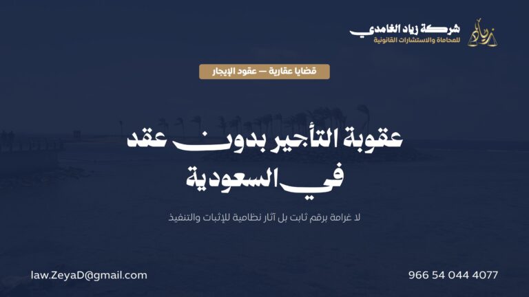 عقوبة التأجير بدون عقد في السعودية: الآثار النظامية وإثبات العلاقة والإخلاء