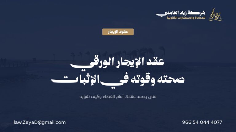 عقد الإيجار الورقي في السعودية: صحته وقوته في الإثبات والتنفيذ