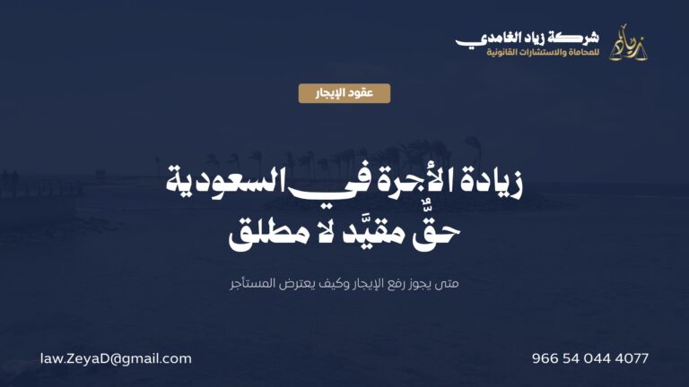 زيادة الأجرة في السعودية: حق المؤجر وحدوده وتجميد الرياض 2025