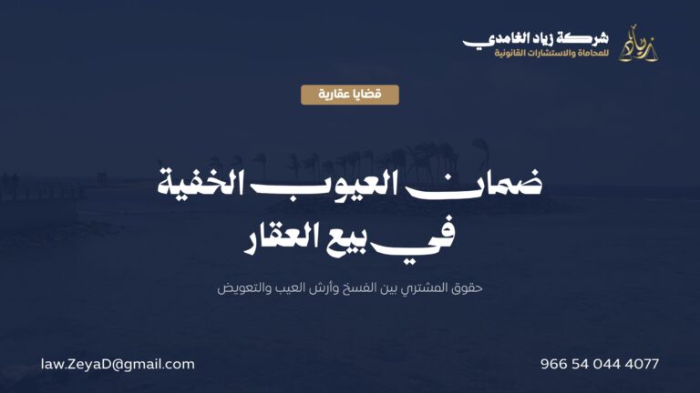 ضمان العيوب الخفية في العقار: خيار العيب وحقوق المشتري ودعوى الاسترداد