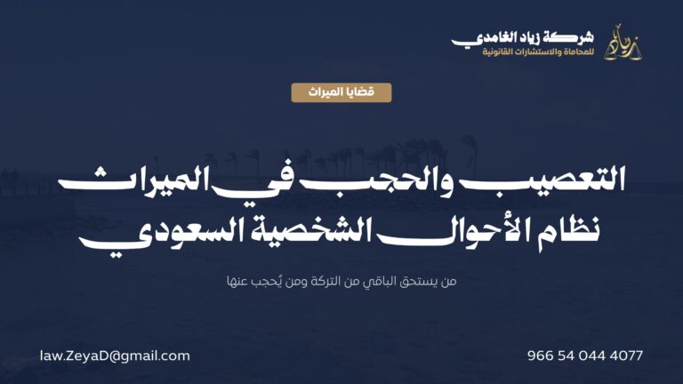 التعصيب والحجب في الميراث: دليلك وفق نظام الأحوال الشخصية السعودي