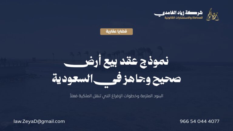 نموذج عقد بيع أرض صحيح وجاهز في السعودية: الصياغة والتوثيق والإفراغ