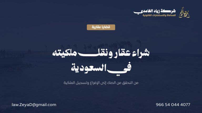 شراء عقار في السعودية: دليل نقل الملكية والتحقق من الصك