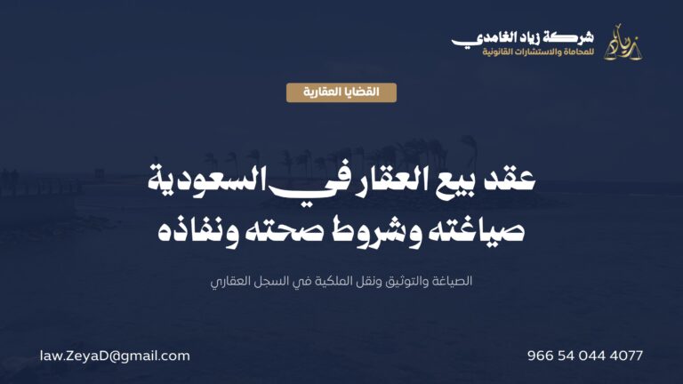 عقد بيع العقار في السعودية: الصياغة وشروط الصحة والنفاذ ونقل الملكية
