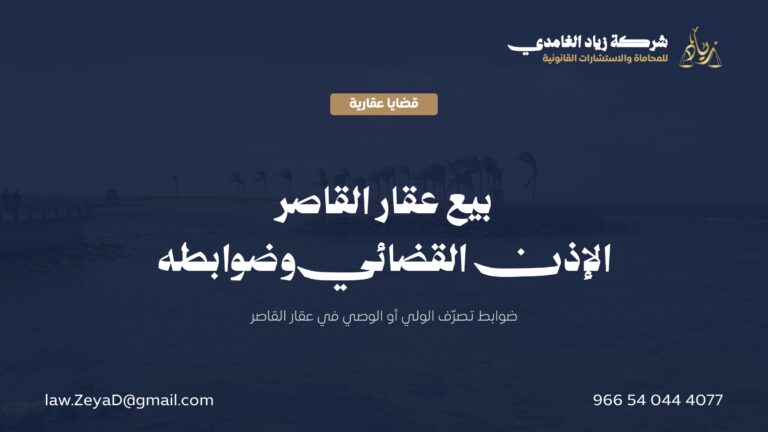 الإذن ببيع عقار القاصر في النظام السعودي: الضوابط والإجراءات