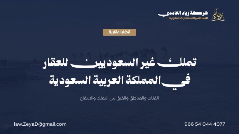 تملك غير السعوديين للعقار في السعودية: الفئات والشروط والمناطق المسموح بها