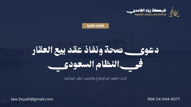 دعوى صحة ونفاذ عقد بيع العقار في النظام السعودي: الإثبات والإفراغ والتنفيذ