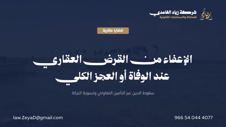 الإعفاء من القرض العقاري عند وفاة المستفيد أو عجزه الكلي: الأساس النظامي
