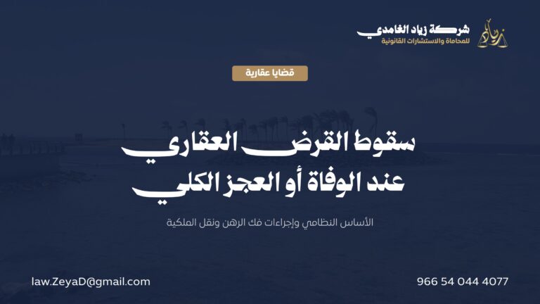سقوط القرض العقاري عند الوفاة أو العجز الكلي في السعودية