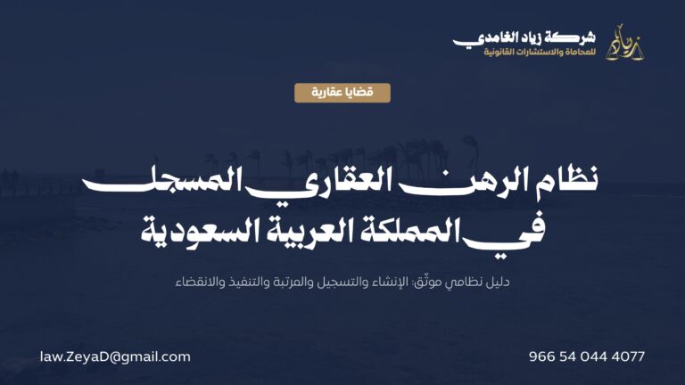 نظام الرهن العقاري المسجل في السعودية: دليلك النظامي الشامل