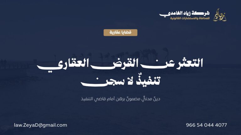 عقوبة التعثر عن سداد القرض العقاري في السعودية: سجنٌ أم تنفيذٌ على دينٍ مضمونٍ برهن؟