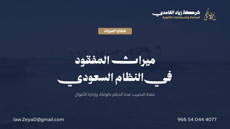 ميراث المفقود في نظام الأحوال الشخصية السعودي: الأحكام والمدد والإجراءات
