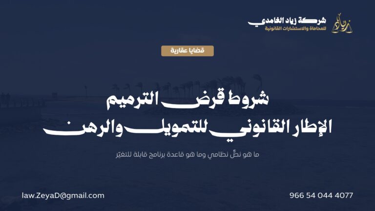 شروط قرض الترميم: الدليل القانوني للتمويل والرهن والتعثر