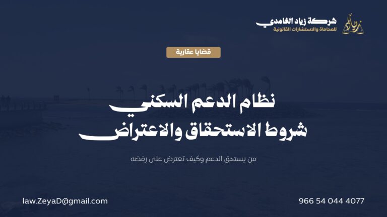 نظام الدعم السكني في السعودية: الاستحقاق والاعتراض واسترداد الدعم