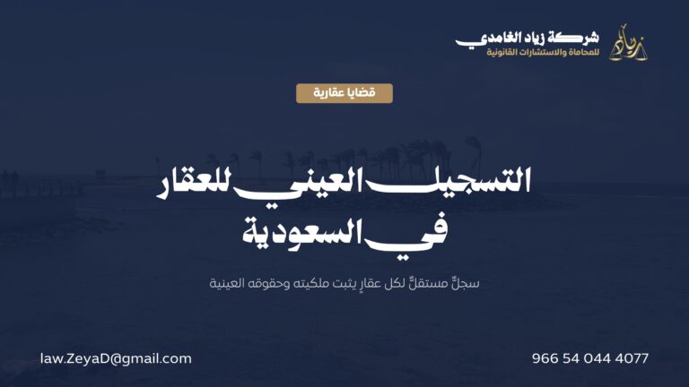التسجيل العيني للعقار في السعودية: المفهوم والإجراءات والأثر القانوني