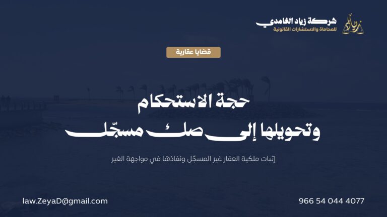 حجة الاستحكام: إثبات ملكية العقار وتحويلها إلى صك مسجّل