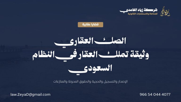 الصك العقاري في النظام السعودي: الإصدار والتسجيل والحجية والحقوق المدونة والمنازعات