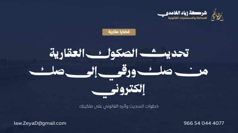 تحديث الصكوك العقارية: خطوات تحويل الصك الورقي إلى إلكتروني وأثره القانوني