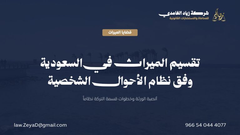 تقسيم الميراث في السعودية: أنصبة الورثة وخطوات قسمة التركة نظاماً