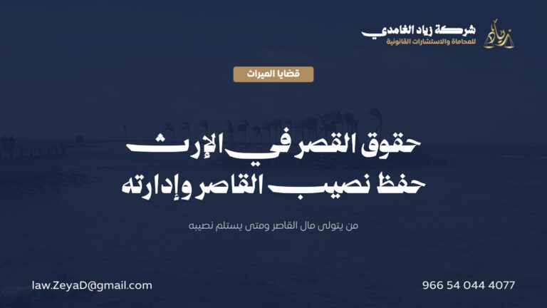 حقوق القصر في الإرث: حفظ نصيب القاصر وإدارته وتسليمه في النظام السعودي