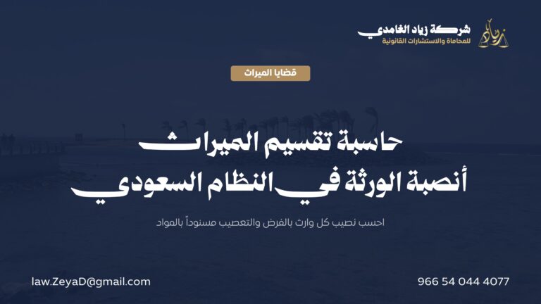 حاسبة تقسيم الميراث في النظام السعودي: أنصبة الورثة بالفرض والتعصيب