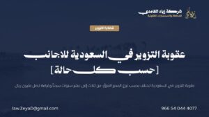 بطاقة تعرض عقوبة جريمة التزوير في النظام السعودي بحسب نوع المحرر أو الخاتم المزوَّر ونطاق التطبيق على الأجانب
