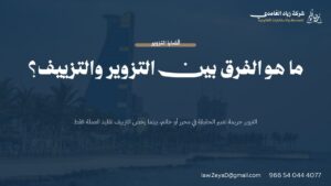 بطاقة توضح الفرق بين التزوير والتزييف في النظام السعودي وفق النظام الجزائي لجرائم التزوير