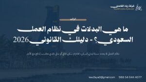 بدل السكن في نظام العمل السعودي: لا نسبة نظامية محددة، والسكن اللائق أو بدله النقدي التزام على صاحب العمل وفق المادة 61