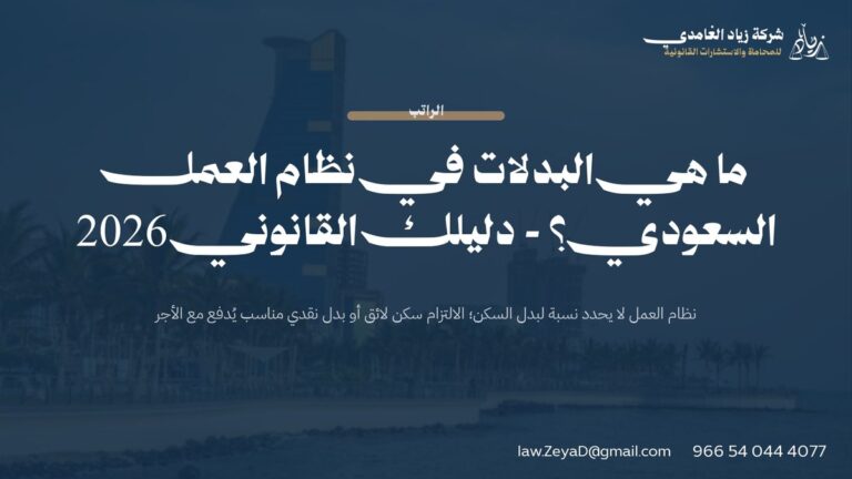 ما هي البدلات في نظام العمل السعودي؟ – دليلك القانوني 2026