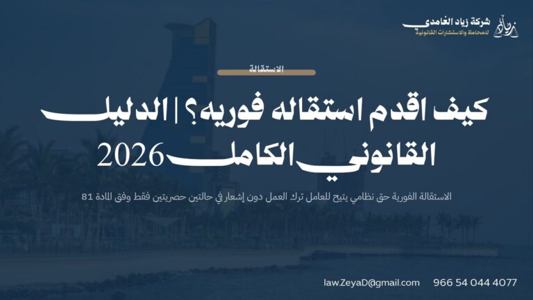 كيف اقدم استقاله فوريه؟ | الدليل القانوني الكامل 2026