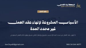 بطاقة تشرح الأسباب المشروعة لإنهاء عقد العمل غير محدد المدة ومهل الإشعار وفق نظام العمل السعودي