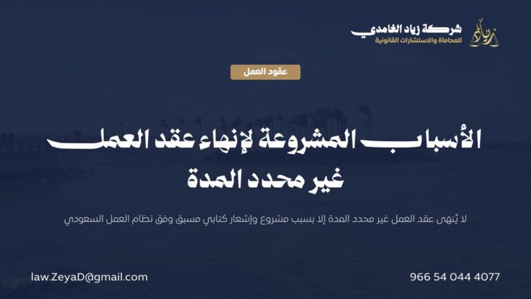 الأسباب المشروعة لإنهاء عقد العمل غير محدد المدة