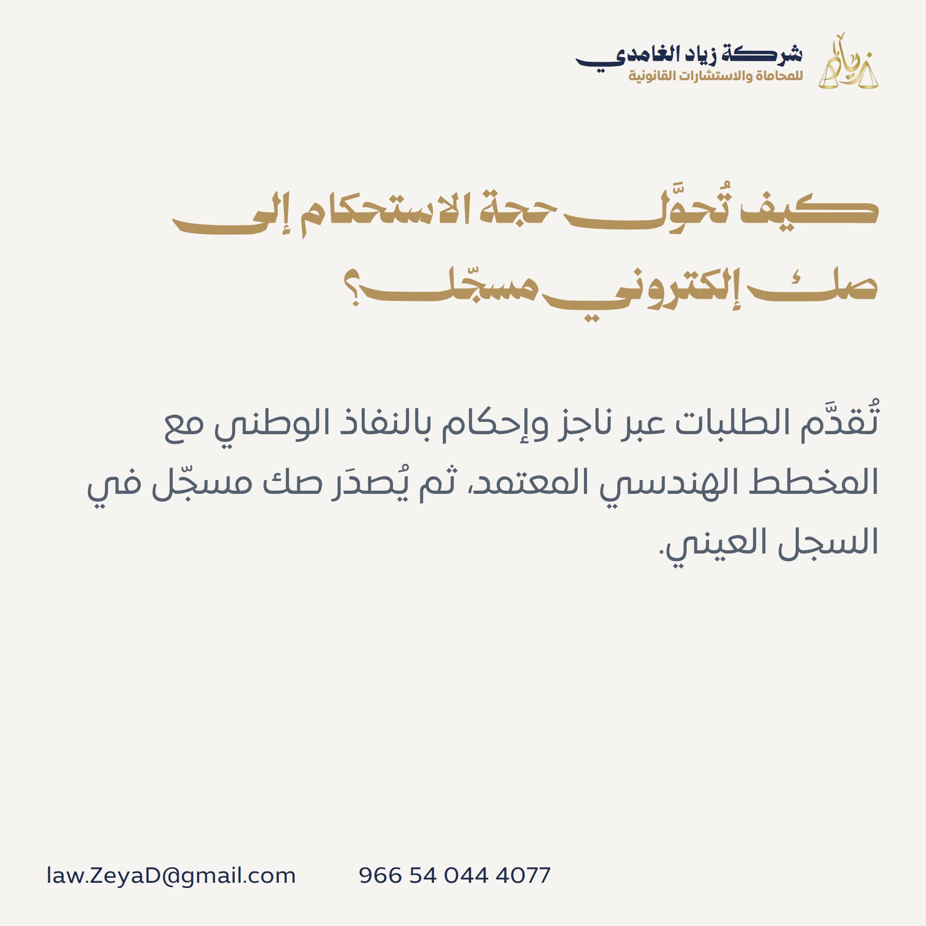 كيف تُحوَّل حجة الاستحكام إلى صك إلكتروني مسجّل؟