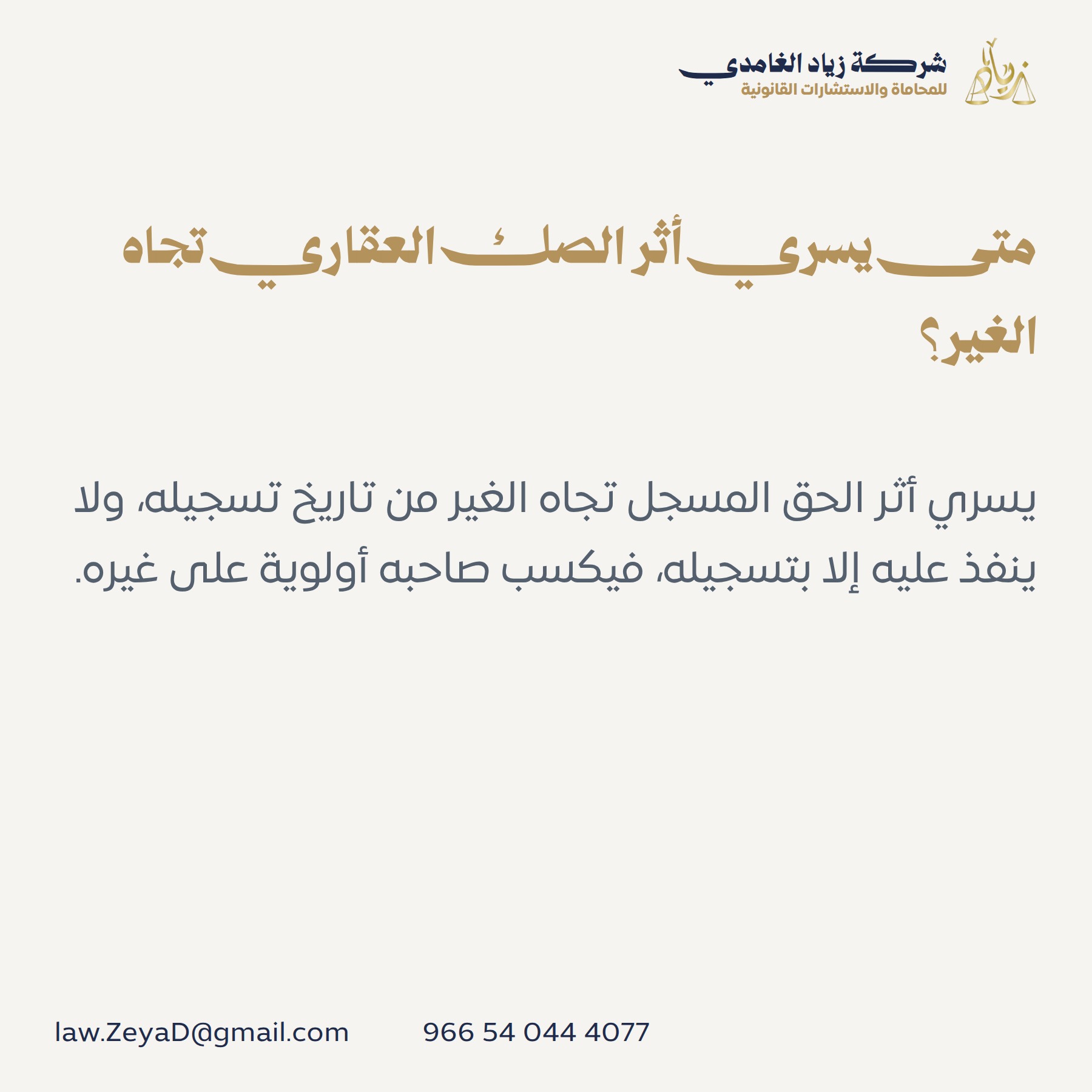 متى يسري أثر الصك العقاري تجاه الغير؟