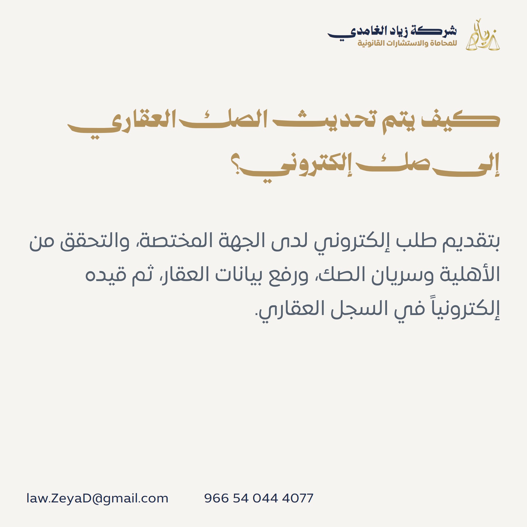 كيف يتم تحديث الصك العقاري إلى صك إلكتروني؟