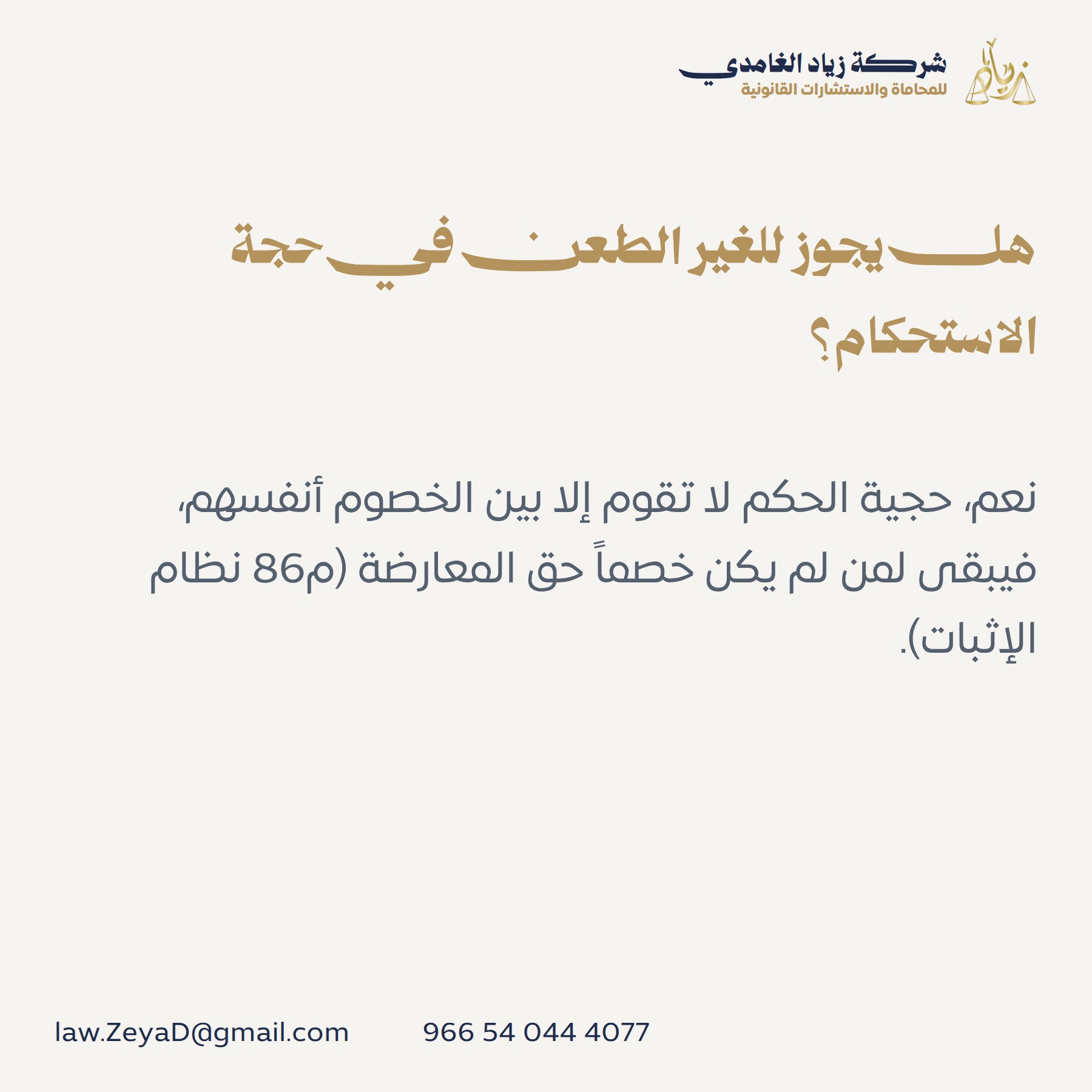 هل يجوز للغير الطعن في حجة الاستحكام؟