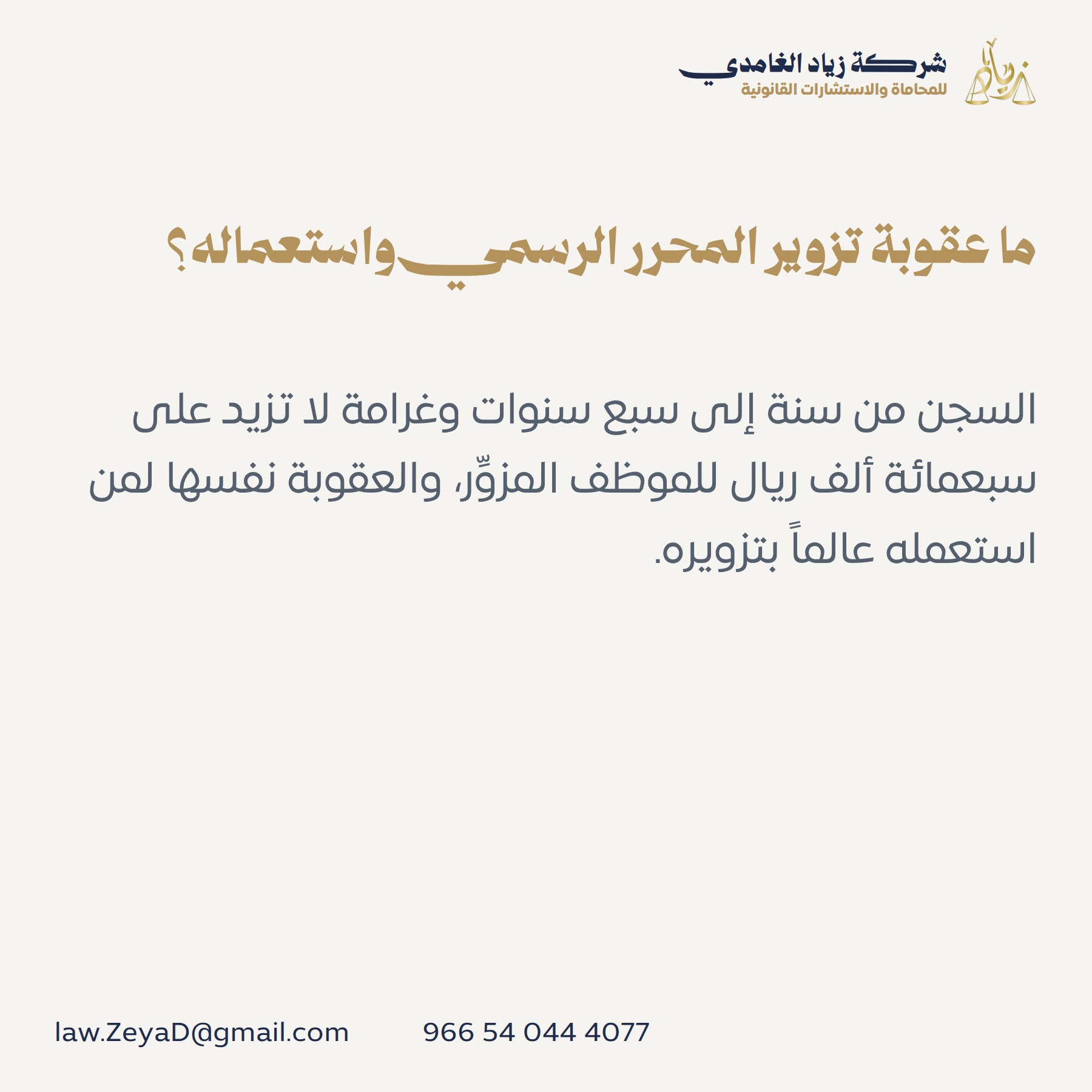 ما عقوبة تزوير المحرر الرسمي واستعماله؟